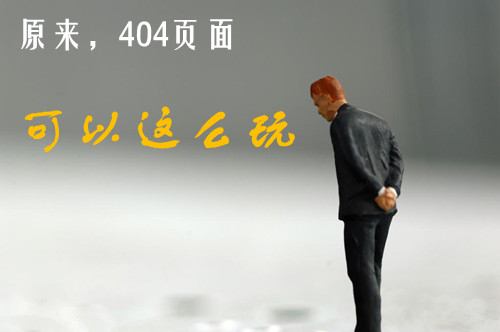 404頁面設(shè)計(jì)