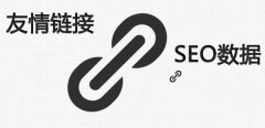 友情鏈接,友鏈交換,SEO,網(wǎng)站優(yōu)化