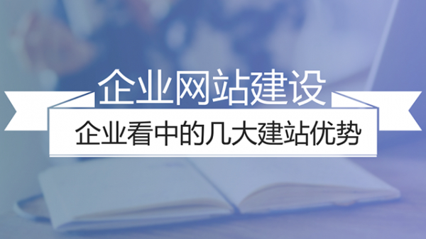 企業(yè)網(wǎng)站建設(shè)