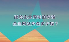 價(jià)格,企業(yè)網(wǎng)站