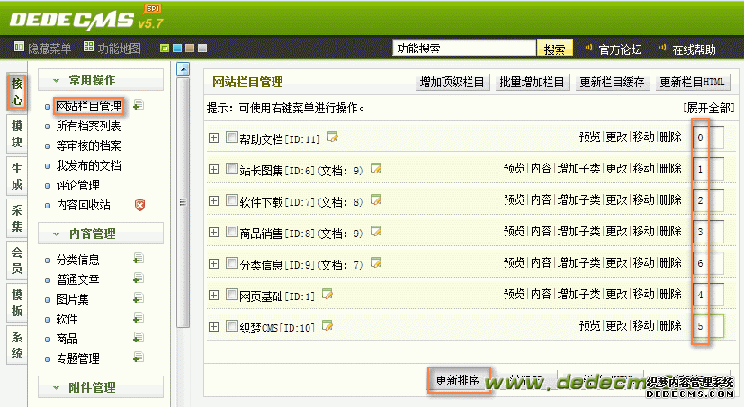  DedeCMS自學教程8：織夢CMS導航“主頁”及欄目排序調(diào)整方法 圖4
