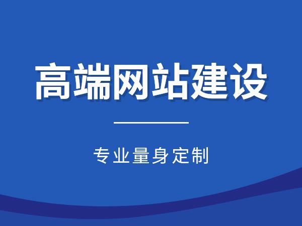 現(xiàn)在做得好的高端網(wǎng)站建設(shè)有什么？