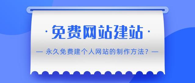 永久的免費網(wǎng)站怎么建設(shè)？