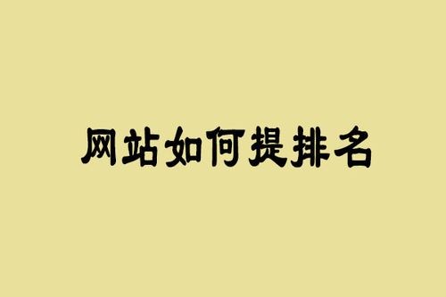 如何提升網(wǎng)站排名