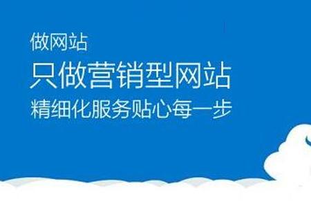 營銷型網(wǎng)站建設(shè)流程是什么？