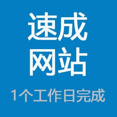 網(wǎng)站,速成