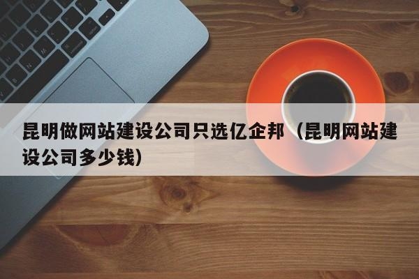 網(wǎng)站,昆明,公司